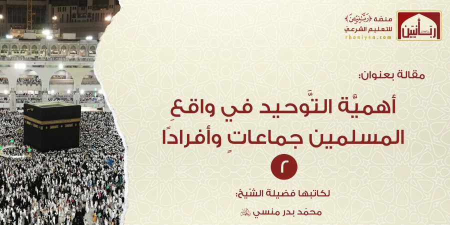 أهميَّة التَّوحيد في حياة المسلمين جماعاتِ وأفراداً - ج2