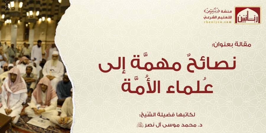 نصائح مهمَّة إلى عُلماء الأُمَّة