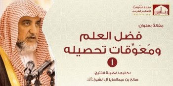 فضل العلم ومُعَوِّقات تحصيله - ج1