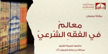 معالم في الفقه الشرعي