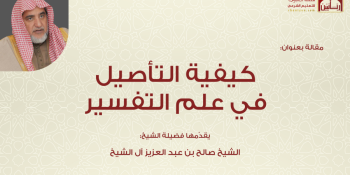 كيفية التأصيل في علم التفسير