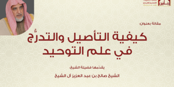 كيفية التأصيل والتدرُّج في علم التوحيد