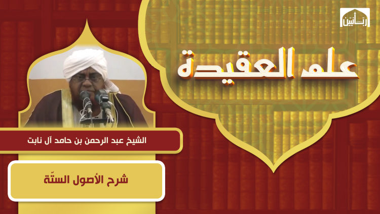 شرح الأصول الستّة - ربّانيّين