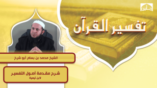 شرح مقدمة أصول التفسير لابن تيمية