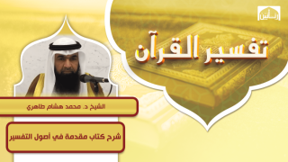 شرح كتاب مقدمة في أصول التفسير
