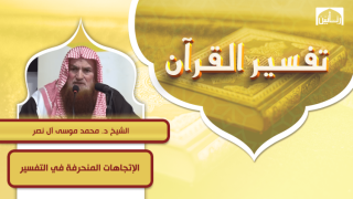 الإتجاهات المنحرفة في التفسير