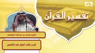 شرح كتاب أصول في التفسير - لابن عثيمين