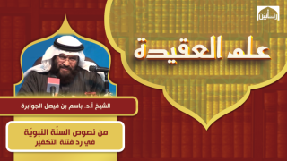 من نصوص السنّة النبويّة في رد فتنة التكفير