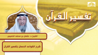 شرح القواعد الحسان بتفسير القرآن