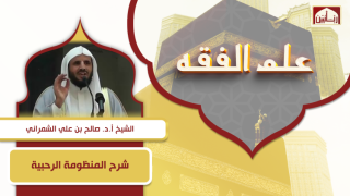 شرح المنظومة الرحبية
