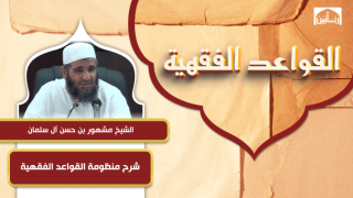 شرح منظومة القواعد الفقهية