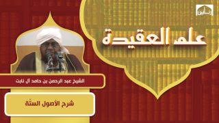 شرح الأصول الستّة