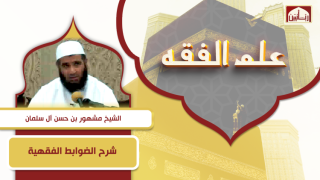 الضوابط الفقهية