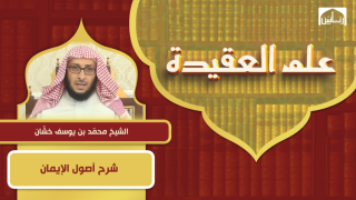 شرح أصول الإيمان