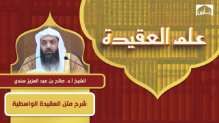 شرح متن العقيدة الواسطية