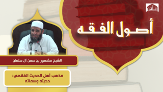 مذهب أهل الحديث الفقهي: حجيته وسماته