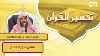 تفسير سورة الفتح