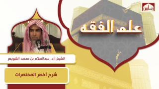 شرح أخصر المختصرات