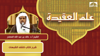 شرح كتاب كشف الشبهات