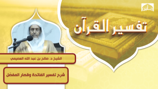 شرح تفسير الفاتحة وقصار المفصّل