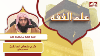 شرح منهاج السالكين - المستوى الأول