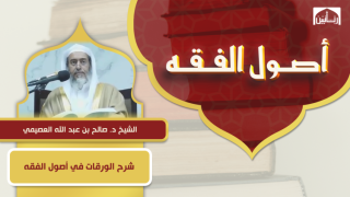شرح الورقات في أصول الفقه