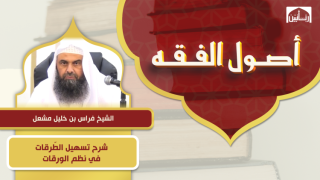شرح تسهيل الطّرقات في نظم الورقات