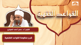 شرح منظومة القواعد الفقهية