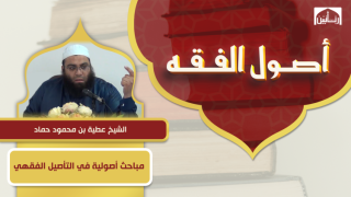 مباحث أصولية في التأصيل الفقهي
