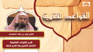 شرح القواعد الفقهية الخمس الكبرى وما تفرع منها