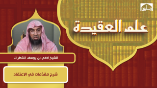 شرح مقدّمات في الاعتقاد