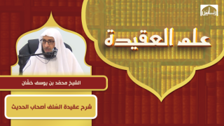 شرح عقيدة السّلف أصحاب الحديث