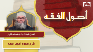 شرح صفوة أصول الفقه