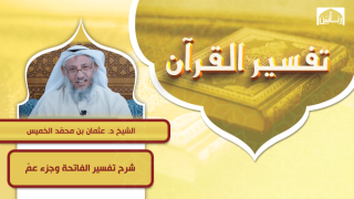 شرح تفسير الفاتحة وجزء عمّ