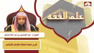 شرح صفة الصلاة للإمام الألباني