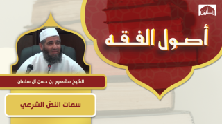 سمات النصّ الشرعي