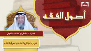 شرح متن الورقات في أصول الفقه