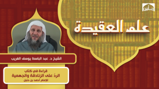قراءة في كتاب الردّ على الزنادقة والجهمية للإمام أحمد بن حنبل
