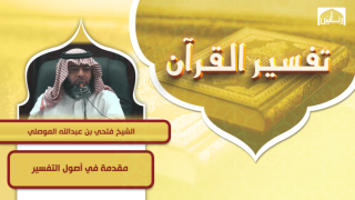 مقدمة في أصول التفسير