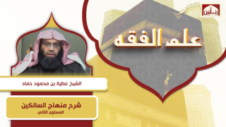 شرح منهاج السالكين - المستوى الثاني