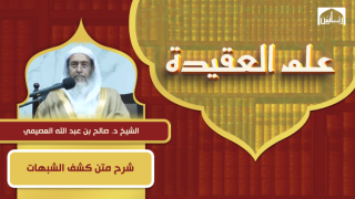 شرح متن كشف الشبهات
