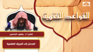 المدخل إلى الفروق الفقهية
