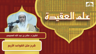 شرح متن القواعد الأربع