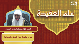 شرح عقيدة أهل السنّة والجماعة