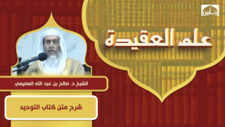 شرح متن كتاب التوحيد