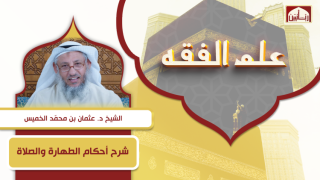شرح أحكام الطهارة والصلاة
