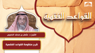 شرح منظومة القواعد الفقهية