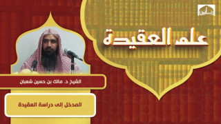 المدخل إلى دراسة العقيدة