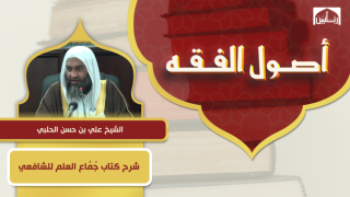 شرح كتاب جُمَّاع العلم للشافعي