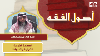 المصلحة الشرعية: الضوابط والتطبيقات